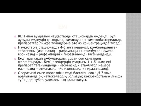 ЕМІ КІЛТ-пен ауыратын науқастарды стационарда емдейді. Бұл ауруды емдеудің қиындығы,