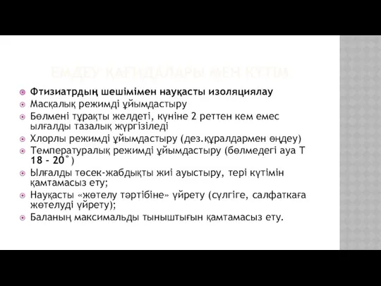 ЕМДЕУ ҚАҒИДАЛАРЫ МЕН КҮТІМ Фтизиатрдың шешімімен науқасты изоляциялау Масқалық режимді