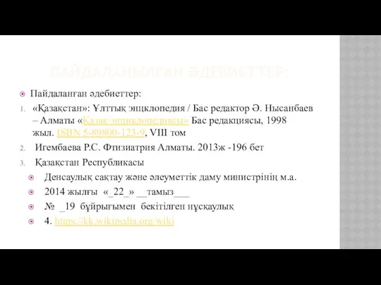 ПАЙДАЛАНЫЛҒАН ӘДЕБИЕТТЕР: Пайдаланған әдебиеттер: «Қазақстан»: Ұлттық энцклопедия / Бас редактор