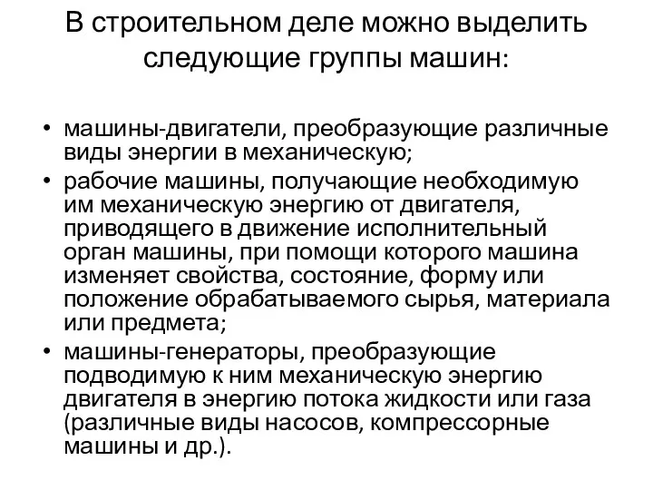 В строительном деле можно выделить следующие группы машин: машины-двигатели, преобразующие