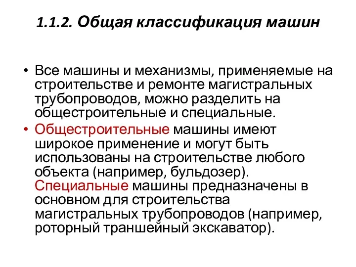 1.1.2. Общая классификация машин Все машины и механизмы, применяемые на