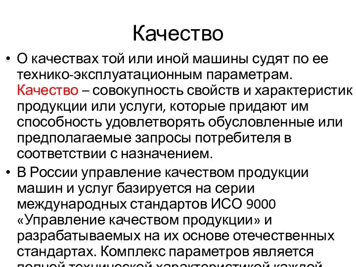 Качество О качествах той или иной машины судят по ее