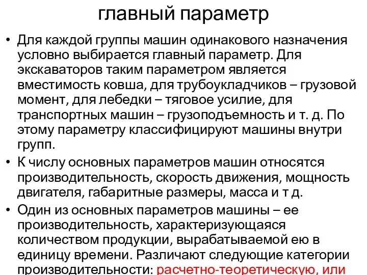 главный параметр Для каждой группы машин одинакового назначения условно выбирается