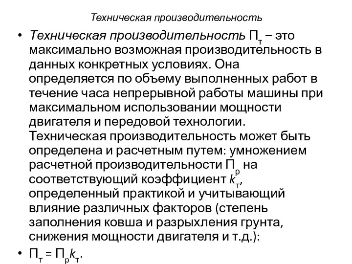 Техническая производительность Техническая производительность Пт – это максимально возможная производительность