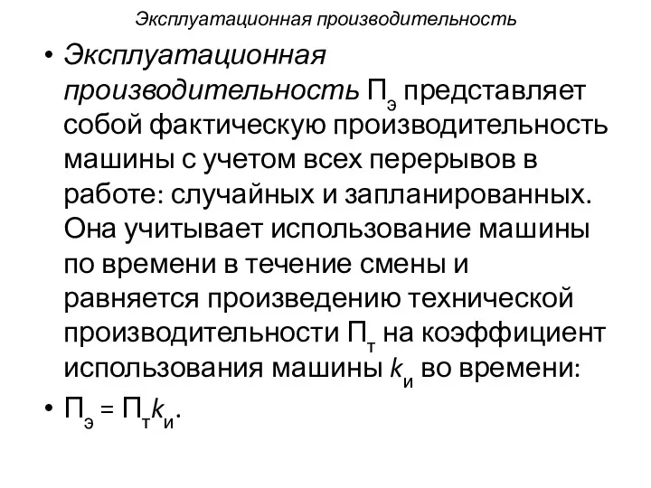 Эксплуатационная производительность Эксплуатационная производительность Пэ представляет собой фактическую производительность машины