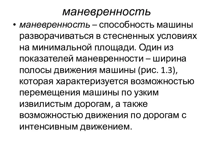 маневренность маневренность – способность машины разворачиваться в стесненных условиях на