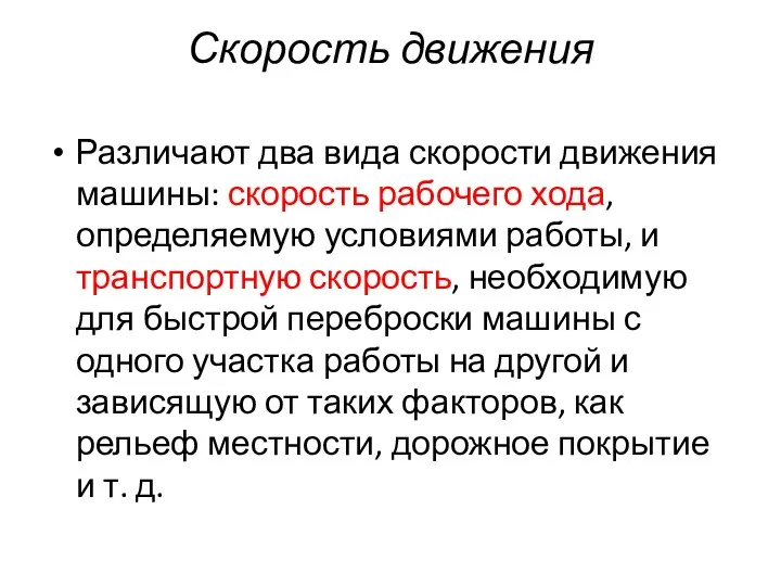 Скорость движения Различают два вида скорости движения машины: скорость рабочего