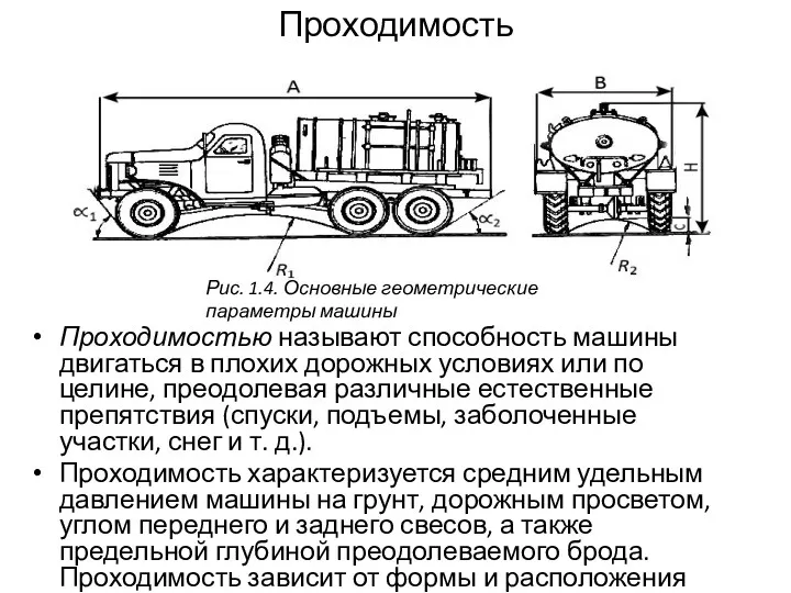 Проходимость Проходимостью называют способность машины двигаться в плохих дорожных условиях