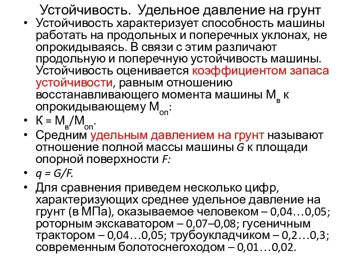 Устойчивость. Удельное давление на грунт Устойчивость характеризует способность машины работать