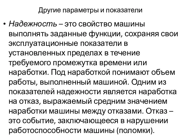 Другие параметры и показатели Надежность – это свойство машины выполнять