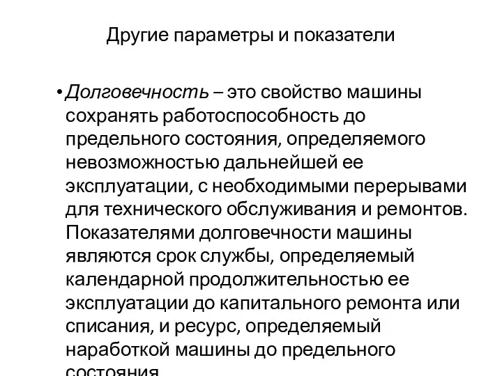 Другие параметры и показатели Долговечность – это свойство машины сохранять