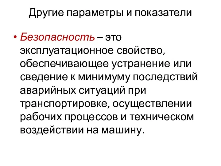 Другие параметры и показатели Безопасность – это эксплуатационное свойство, обеспечивающее