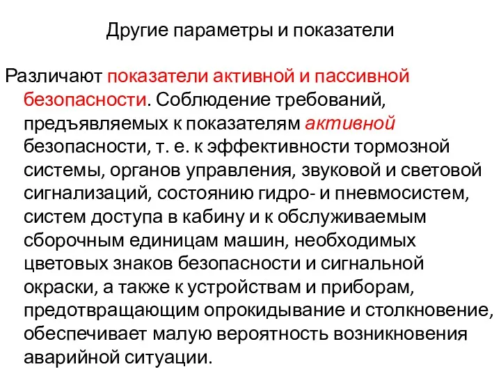 Другие параметры и показатели Различают показатели активной и пассивной безопасности.