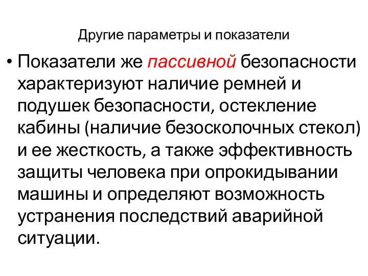 Другие параметры и показатели Показатели же пассивной безопасности характеризуют наличие