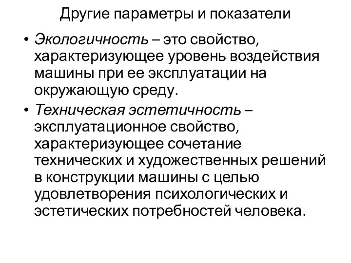 Другие параметры и показатели Экологичность – это свойство, характеризующее уровень