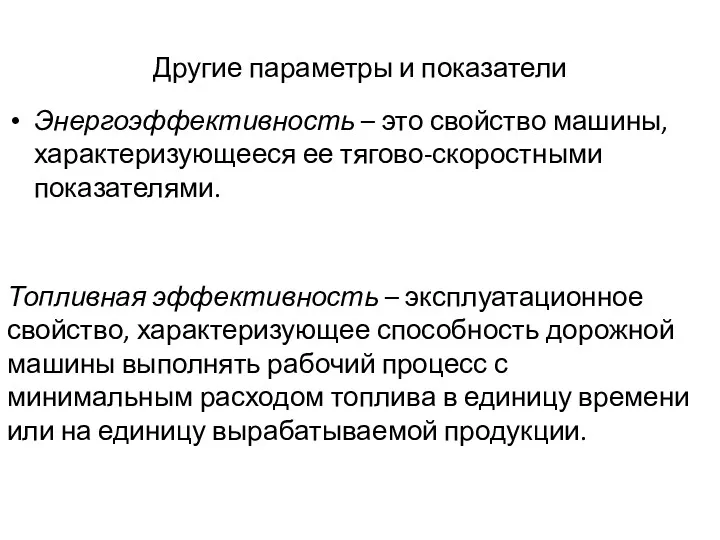 Другие параметры и показатели Энергоэффективность – это свойство машины, характеризующееся