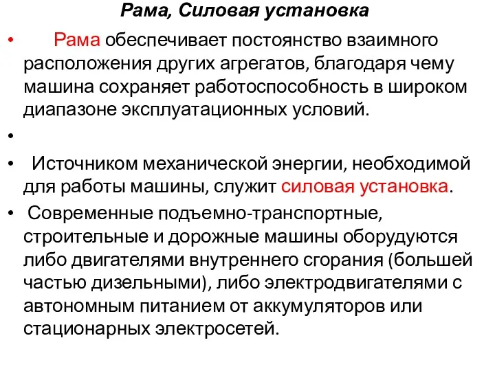 Рама, Силовая установка Рама обеспечивает постоянство взаимного расположения других агрегатов,