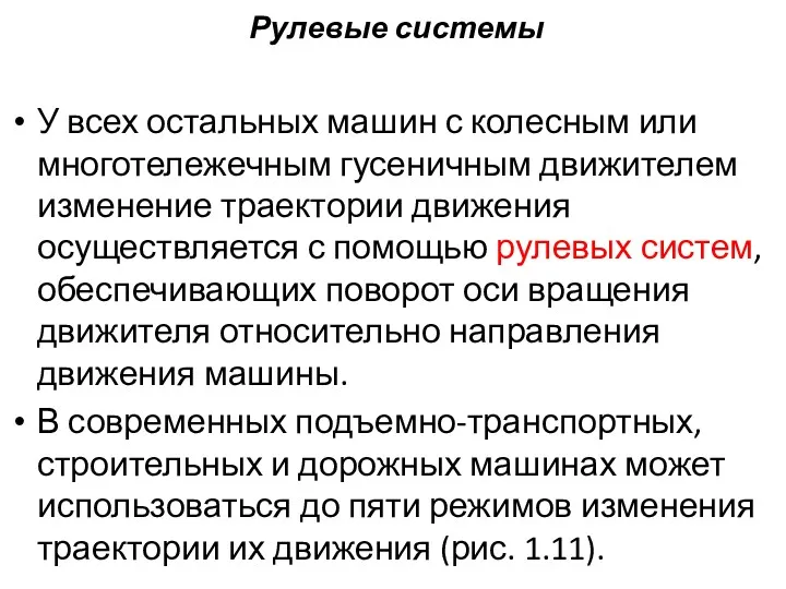 Рулевые системы У всех остальных машин с колесным или многотележечным