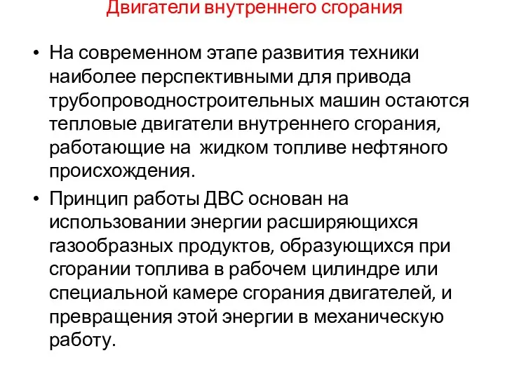 Двигатели внутреннего сгорания На современном этапе развития техники наиболее перспективными