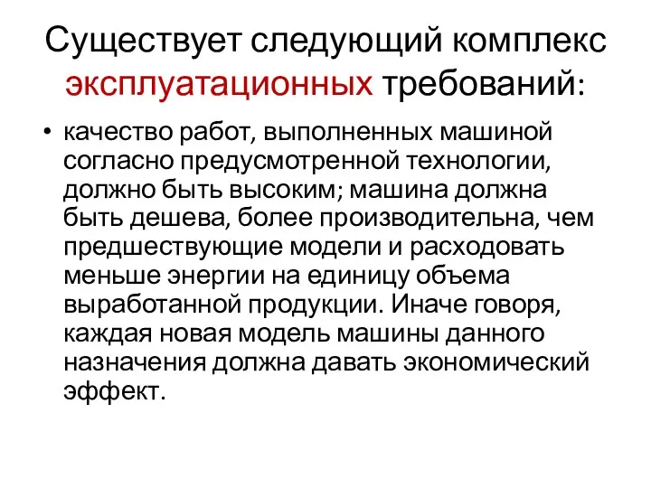 Существует следующий комплекс эксплуатационных требований: качество работ, выполненных машиной согласно