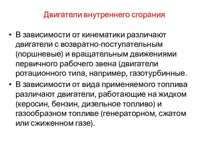 Двигатели внутреннего сгорания В зависимости от кинематики различают двигатели с