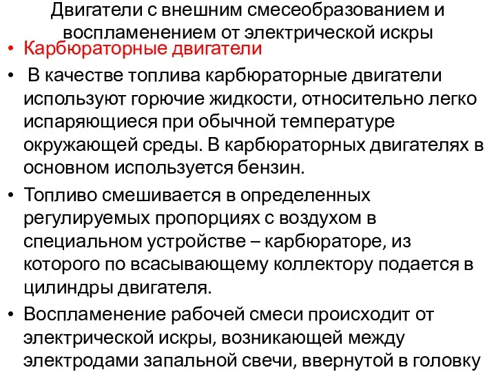 Двигатели с внешним смесеобразованием и воспламенением от электрической искры Карбюраторные