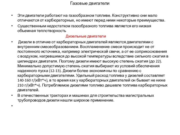 Газовые двигатели Эти двигатели работают на газообразном топливе. Конструктивно они