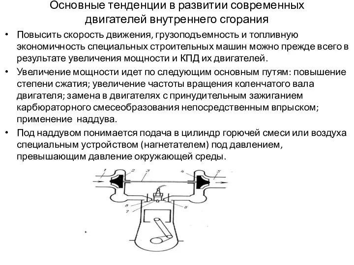 Основные тенденции в развитии современных двигателей внутреннего сгорания Повысить скорость