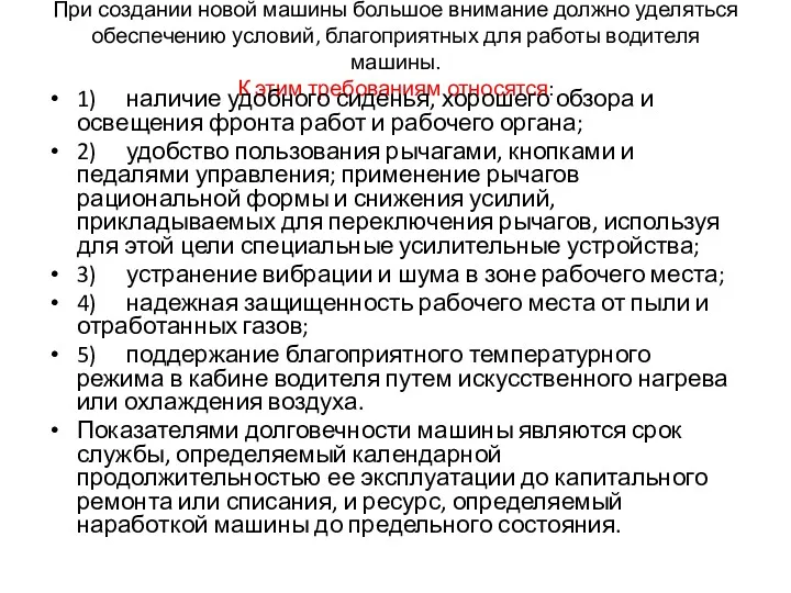 При создании новой машины большое внимание должно уделяться обеспечению условий,