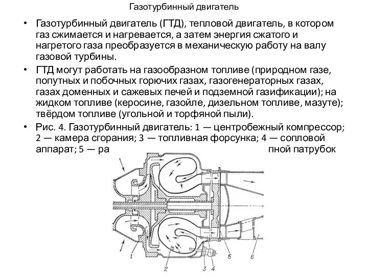 Газотурбинный двигатель Газотурбинный двигатель (ГТД), тепловой двигатель, в котором газ