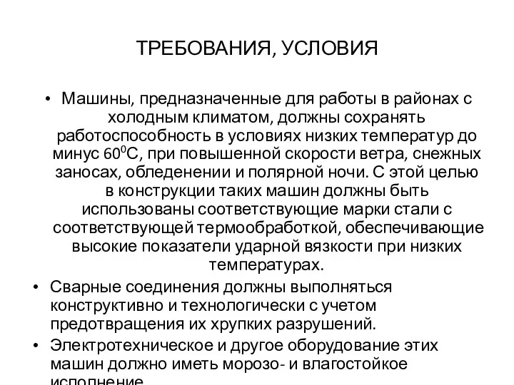 ТРЕБОВАНИЯ, УСЛОВИЯ Машины, предназначенные для работы в районах с холодным