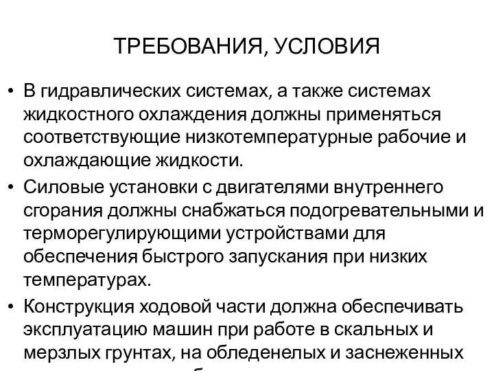 ТРЕБОВАНИЯ, УСЛОВИЯ В гидравлических системах, а также системах жидкостного охлаждения