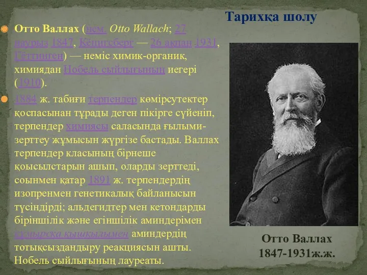 Отто Валлах (нем. Otto Wallach; 27 наурыз 1847, Кёнигсберг —