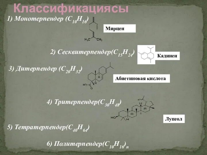 1) Монотерпендер (C10H16) м 2) Сесквитерпендер(C15H24) 3) Дитерпендер (C20H32) 4)