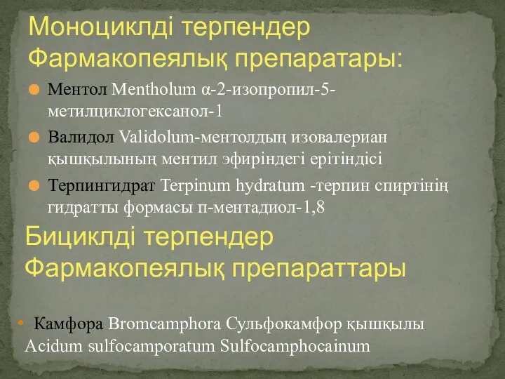 Ментол Mentholum α-2-изопропил-5-метилциклогексанол-1 Валидол Validolum-ментолдың изовалериан қышқылының ментил эфиріндегі ерітіндісі