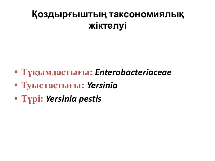 Қоздырғыштың таксономиялық жіктелуі Тұқымдастығы: Enterobacteriaceae Туыстастығы: Yersinia Түрі: Yersinia pestis