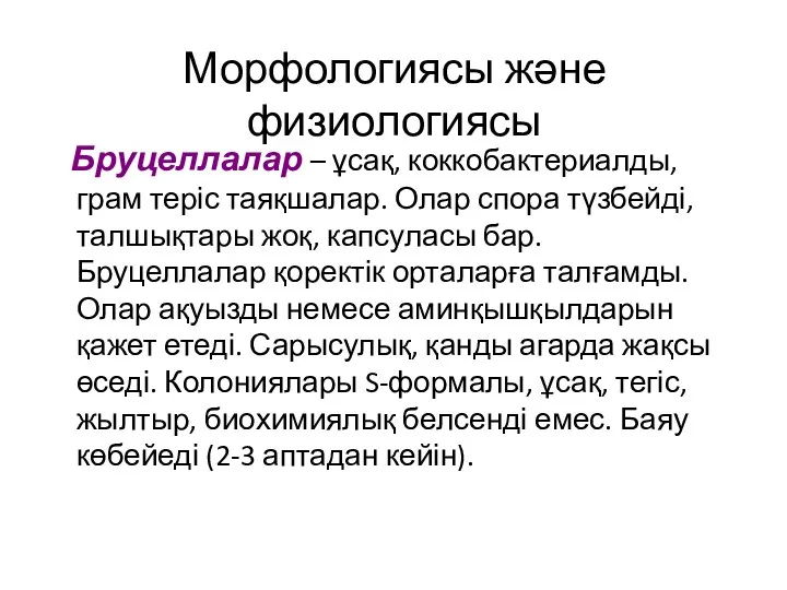 Морфологиясы және физиологиясы Бруцеллалар – ұсақ, коккобактериалды, грам теріс таяқшалар.