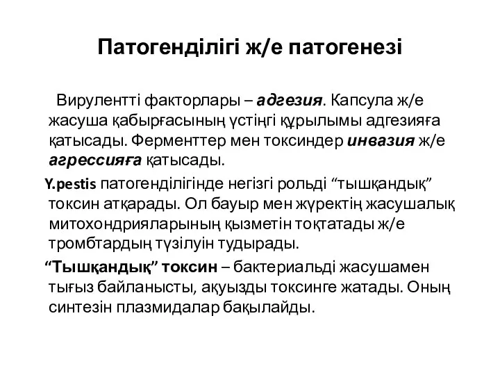 Патогенділігі ж/е патогенезі Вирулентті факторлары – адгезия. Капсула ж/е жасуша