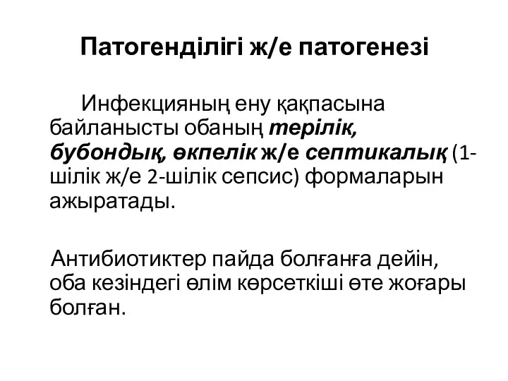 Патогенділігі ж/е патогенезі Инфекцияның ену қақпасына байланысты обаның терілік, бубондық,