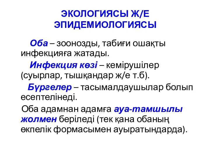 ЭКОЛОГИЯСЫ Ж/Е ЭПИДЕМИОЛОГИЯСЫ Оба – зоонозды, табиғи ошақты инфекцияға жатады.