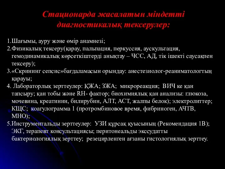 Стационарда жасалатын міндетті диагностикалық тексерулер: Шағымы, ауру және өмір анамнезі;