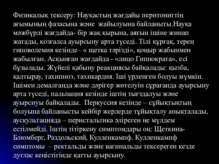 Физикалық тексеру: Науқастың жағдайы перитониттің ағымының фазасына және жайылуына байланыты.Науқа