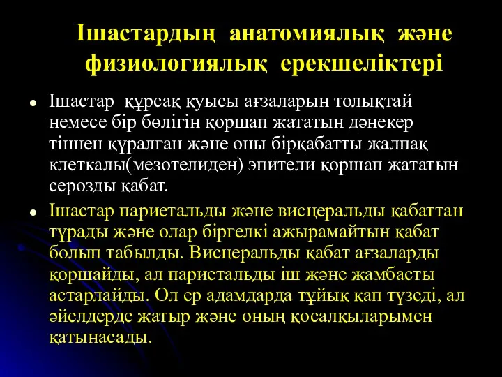 Ішастардың анатомиялық және физиологиялық ерекшеліктері Ішастар құрсақ қуысы ағзаларын толықтай