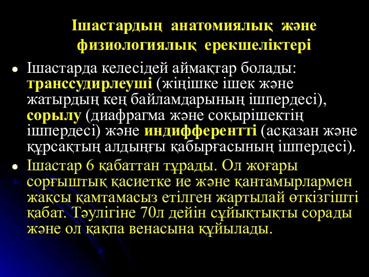 Ішастардың анатомиялық және физиологиялық ерекшеліктері Ішастарда келесідей аймақтар болады: транссудирлеуші