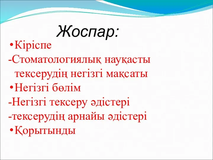 Жоспар: Кіріспе -Стоматологиялық науқасты тексерудің негізгі мақсаты Негізгі бөлім -Негізгі тексеру әдістері -тексерудің арнайы әдістері Қорытынды