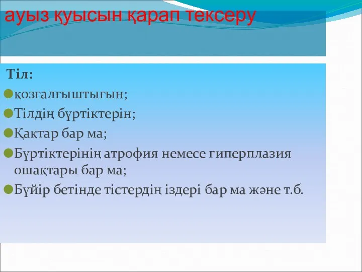 ауыз қуысын қарап тексеру Тіл: қозғалғыштығын; Тілдің бүртіктерін; Қақтар бар ма; Бүртіктерінің атрофия