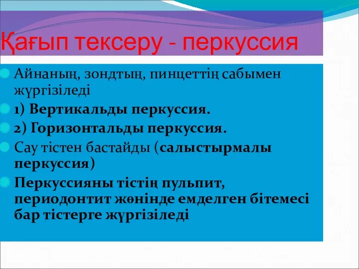 Қағып тексеру - перкуссия Айнаның, зондтың, пинцеттің сабымен жүргізіледі 1)