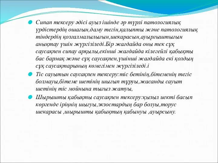 Сипап тексеру әдісі ауыз ішінде әр түрлі патологиялық үрдістердің ошағын,даму тегін,қалыпты және патологиялық