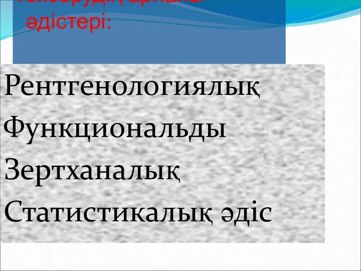 Тексерудің арнайы әдістері: Рентгенологиялық Функциональды Зертханалық Статистикалық әдіс