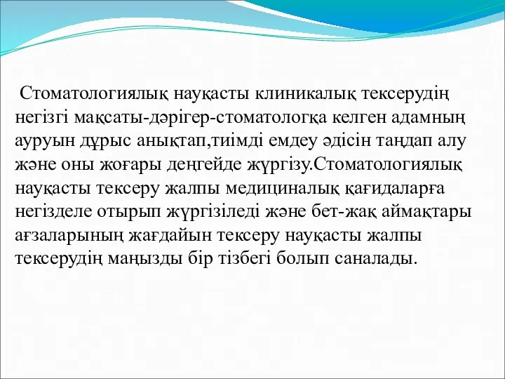 Стоматологиялық науқасты клиникалық тексерудің негізгі мақсаты-дәрігер-стоматологқа келген адамның ауруын дұрыс